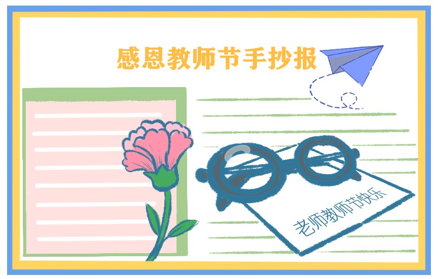 教师节漂亮字少手抄报小学四年级2021年