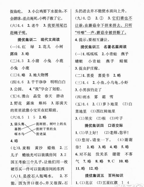 暑假集训一年级语文人教版答案