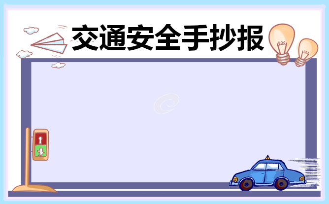 交通安全亲子手抄报漂亮字少