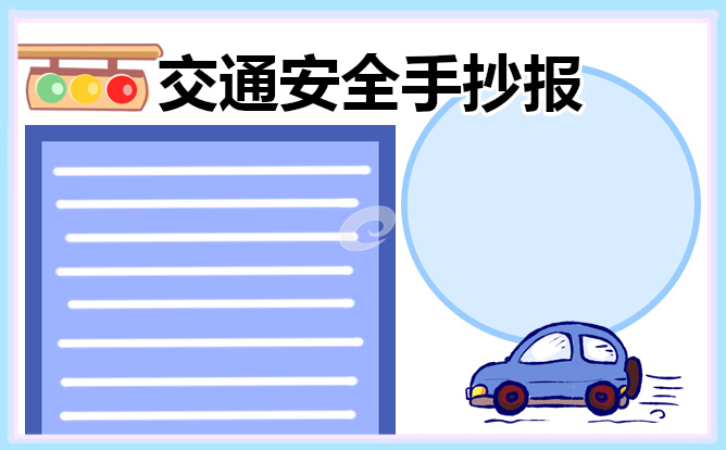 交通安全亲子手抄报精美内容