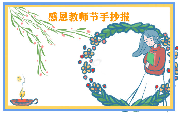 1628224360754756.jpg 2021感恩父母手抄报图片简单又漂亮