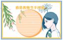 感恩2021教师节三年级手抄报