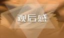 开学第一课观后感2021范文10篇