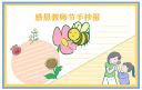 2021年感恩教师节学生手抄报