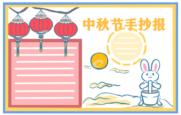 三四年级中秋节画简单手抄报