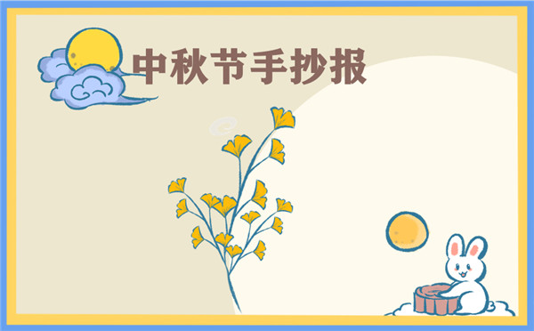 中秋节主题手抄报创意边框图片