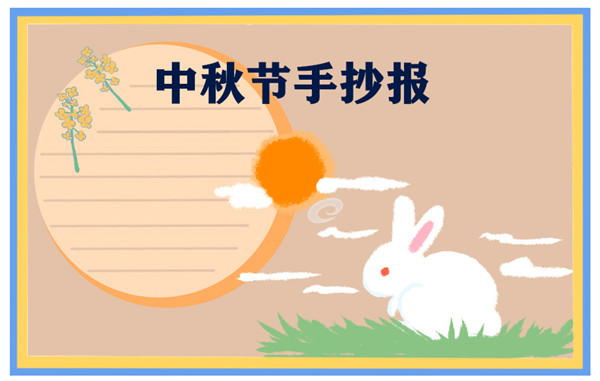 2021年中秋节手抄报电子版 2021年中秋节手抄报电子版