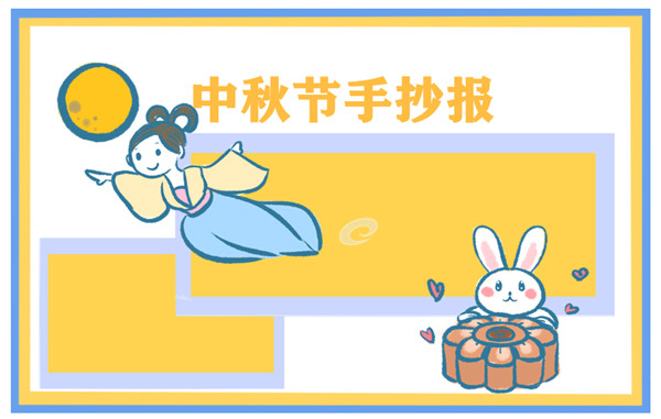 2021年中秋节手抄报电子版 2021年中秋节手抄报电子版