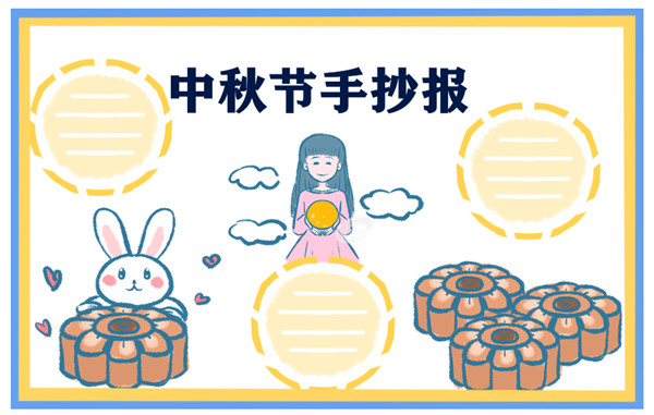 2021年中秋节手抄报电子版 2021年中秋节手抄报电子版