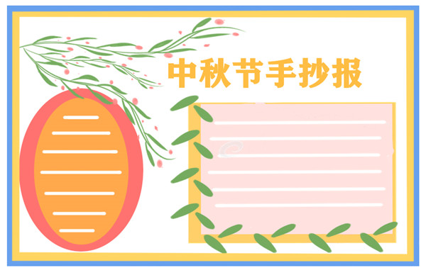 2021年中秋节手抄报电子版 2021年中秋节手抄报电子版