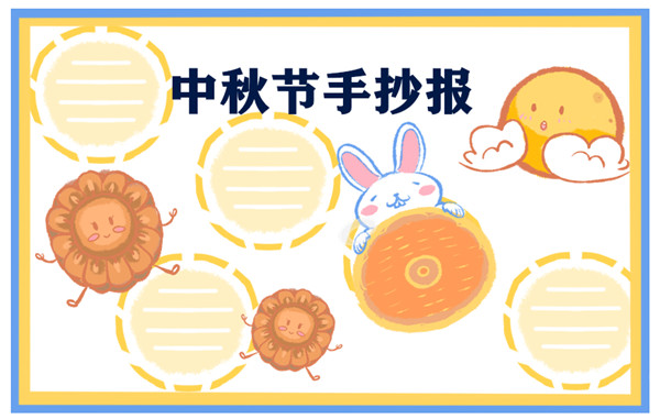 2021年中秋节手抄报电子版 2021年中秋节手抄报电子版