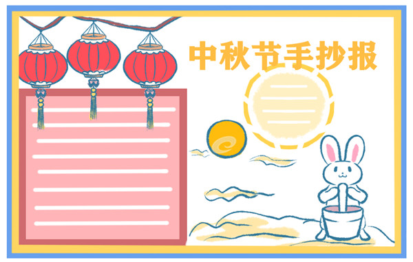 2021年中秋节手抄报电子版 2021年中秋节手抄报电子版