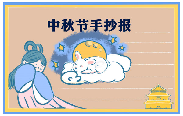 2021年中秋节手抄报电子版 2021年中秋节手抄报电子版