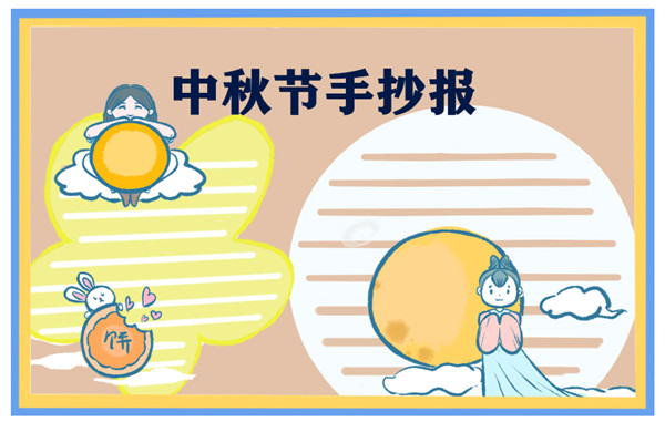 1631687694286569.jpg 2022全新中秋节主题手抄报