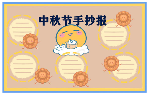 1631687694781181.jpg 2022全新中秋节主题手抄报