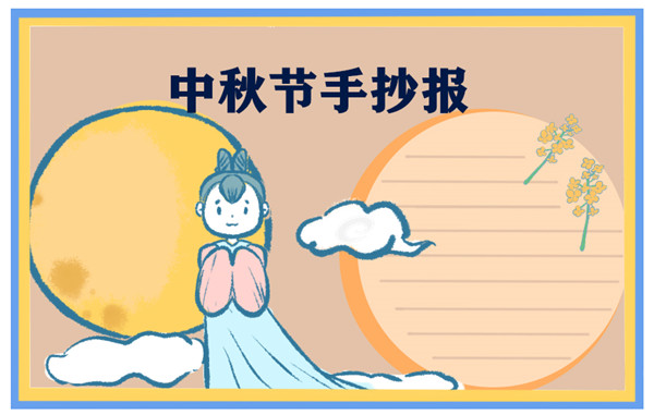 1631687694794029.jpg 2022全新中秋节主题手抄报