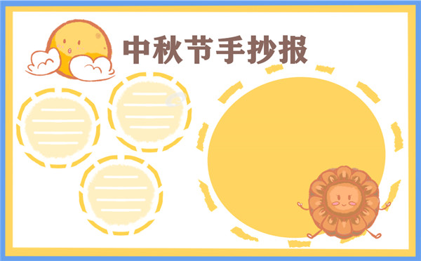 1631687694841731.jpg 2022全新中秋节主题手抄报
