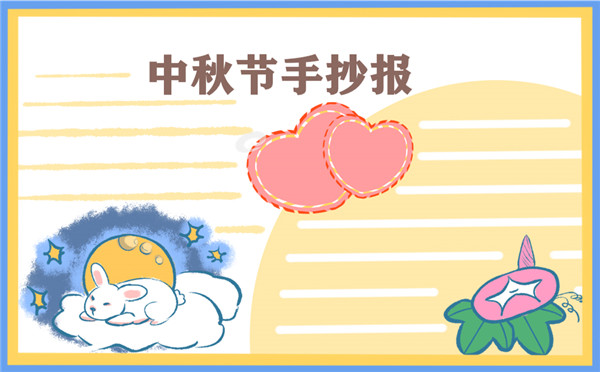1631687694984682.jpg 2022全新中秋节主题手抄报