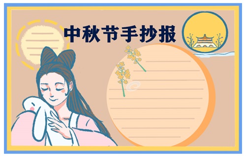 八月十五中秋节漂亮手抄报画画