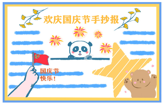 2022年庆祝国庆节73周年手抄报精美