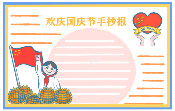 小学生欢庆国庆节的手抄报