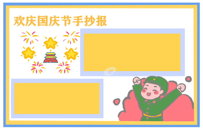 小学生欢庆国庆节的手抄报