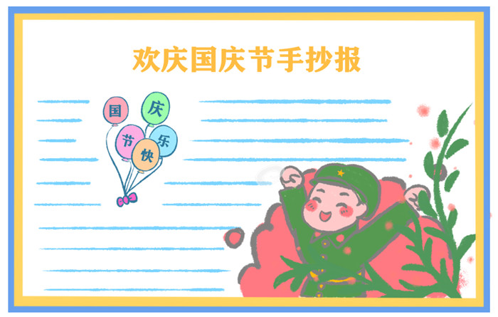 小学生欢庆国庆节手抄报样本