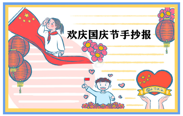喜迎国庆节73周年小学生手抄报画画