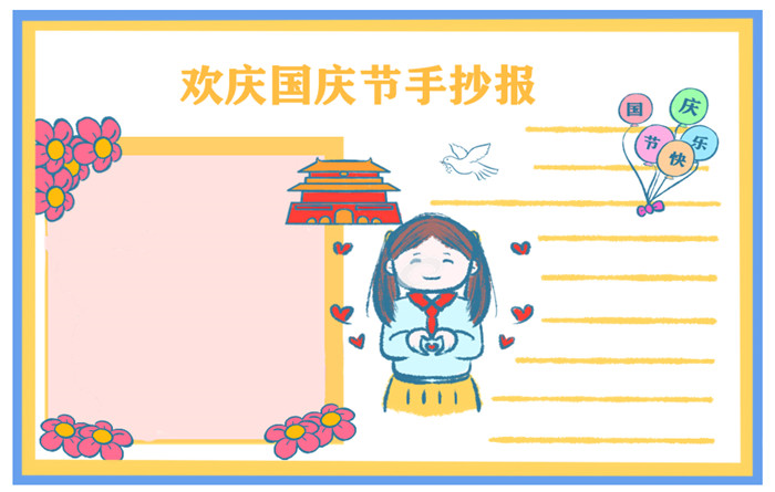 喜迎国庆节73周年小学生手抄报画画
