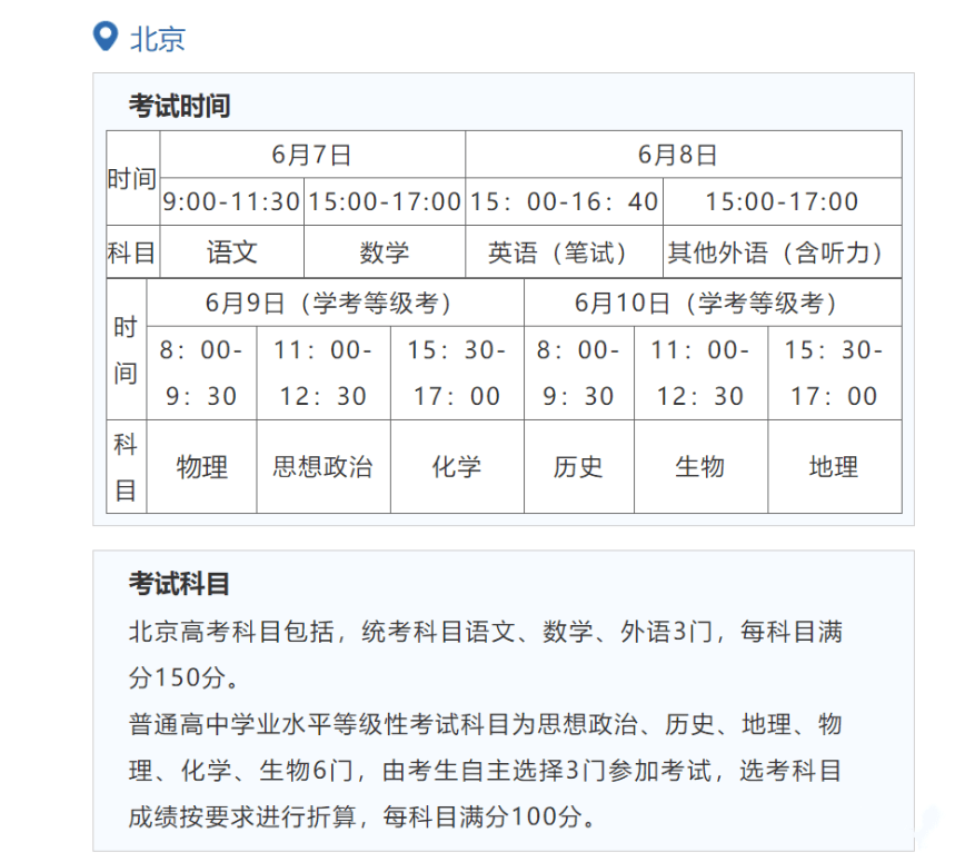 2022北京高考时间及考试科目安排