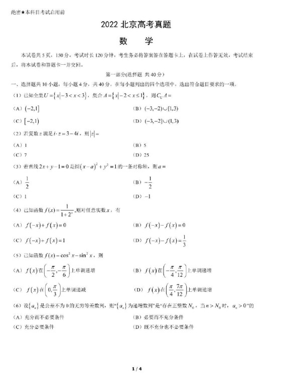 2022年高考真题数学北京卷