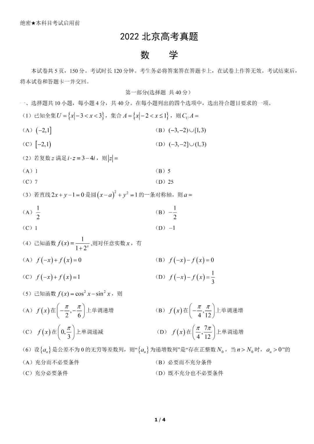 2022北京卷高考数学试题及答案