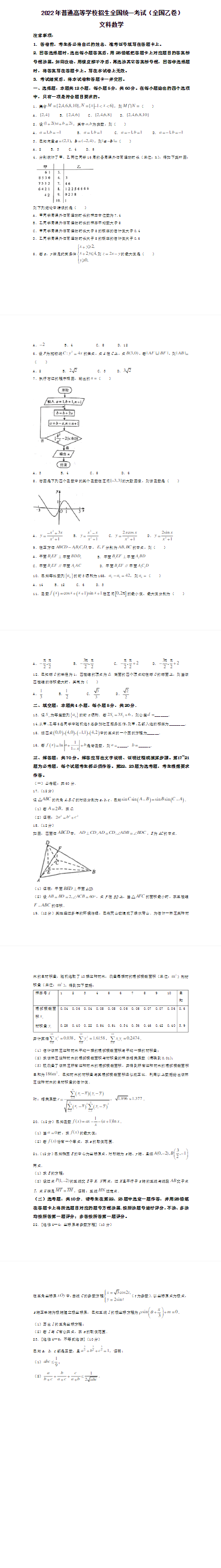 2022年河南高考文数真题答案