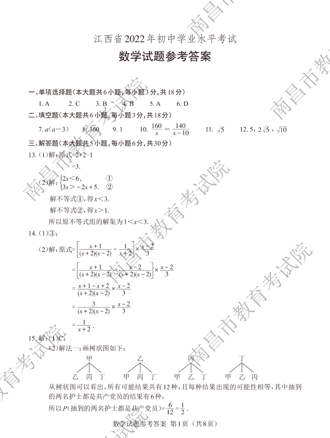 1655782864789756.png 江西中考答案及其解析