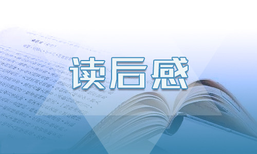 七年级《三国演义》读后感800字