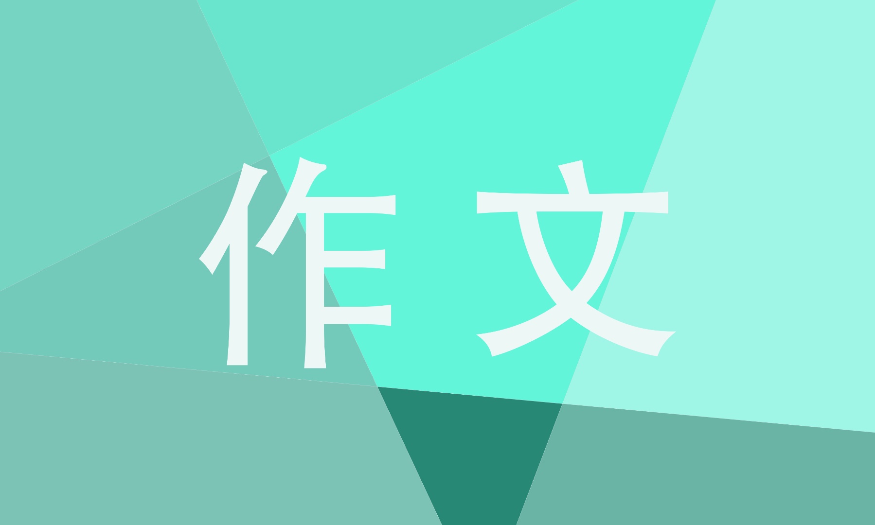 防溺水高二作文700字