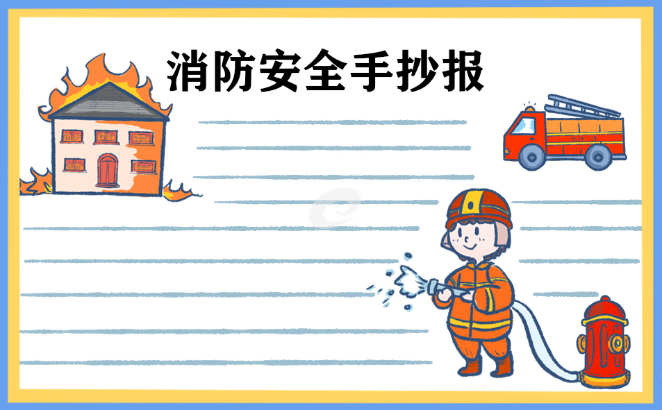 小学一二三年级消防安全手抄报绘画