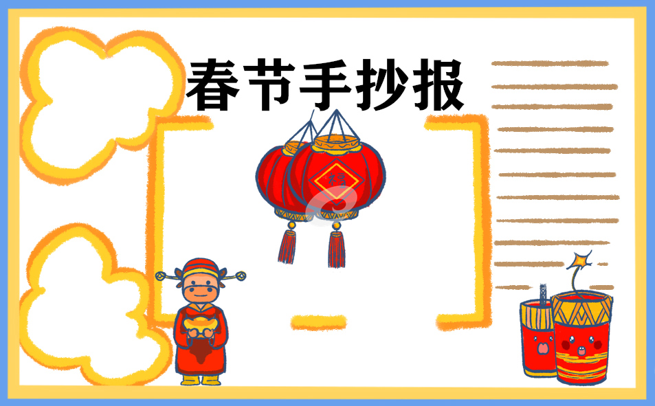 春节手抄报图片文字