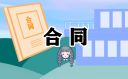 钢材供货合同样本通用版