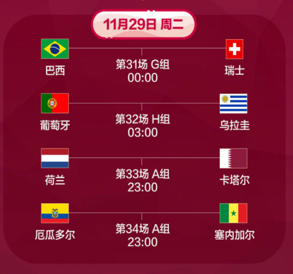 11月29日足球卡塔尔世界杯比赛时间一览
