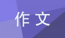梦想让生活更美好高一优秀作文600字10篇
