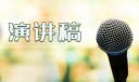 小学生精彩演讲稿