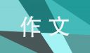 2023六年级上册单元我的拿手好戏作文