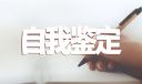 大学毕业生自我鉴定700字范文