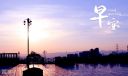 早安心语简单一句话最新150句