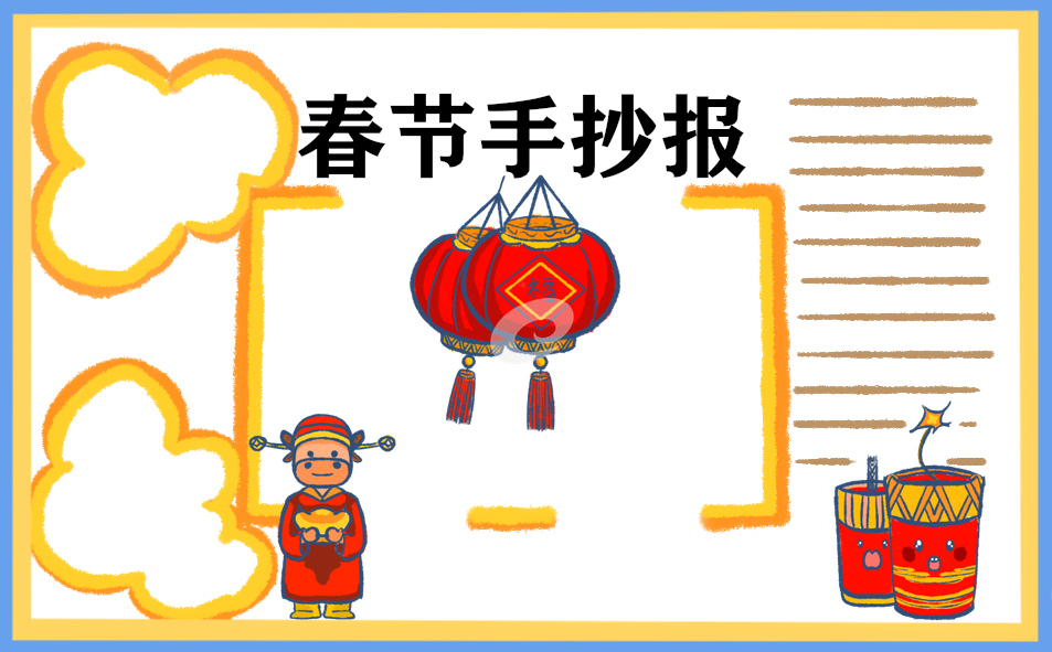 1672386190407698.jpg 春节手抄报素材图片