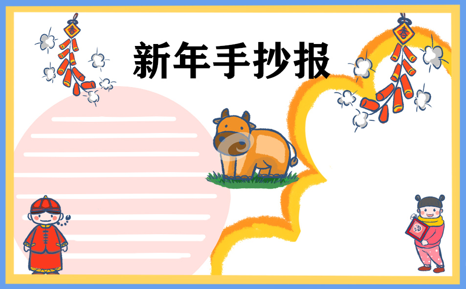 1672386190544097.jpg 春节手抄报素材图片