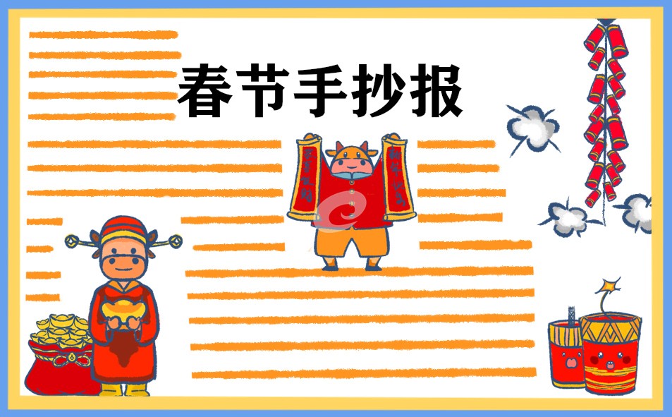 春节手抄报素材图片(10张)