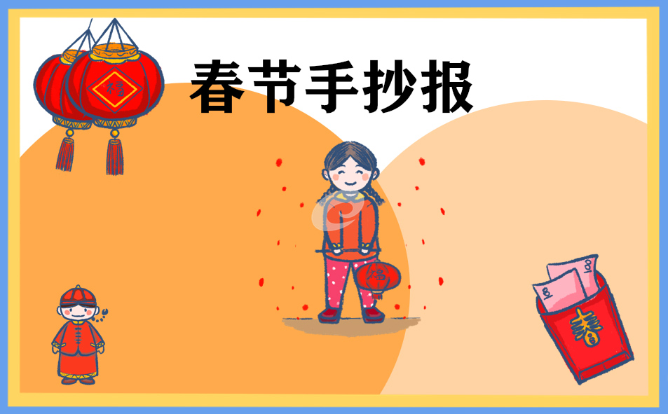 传统节日春节手抄报画画