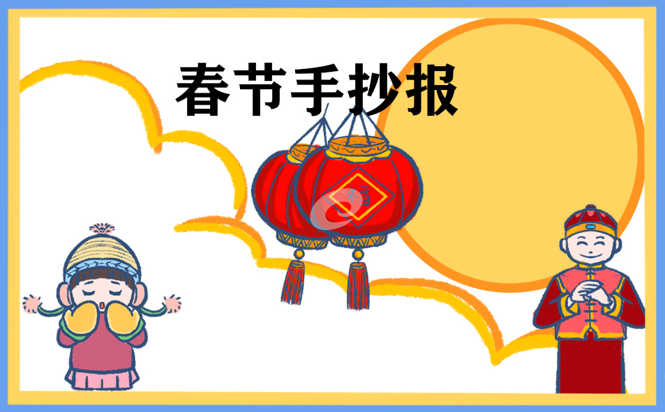 传统节日春节手抄报画画